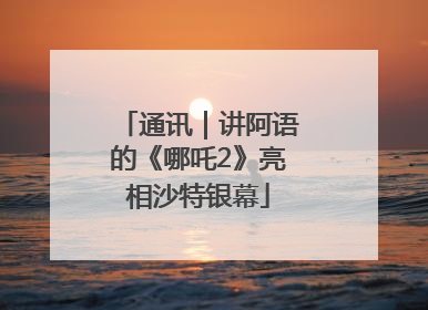 通讯｜讲阿语的《哪吒2》亮相沙特银幕