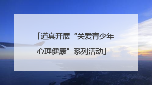 道真开展“关爱青少年心理健康”系列活动