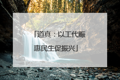 道真：以工代赈惠民生促振兴