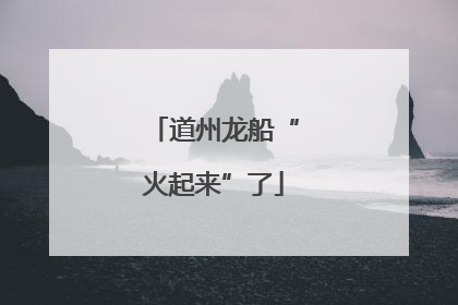 道州龙船“火起来”了