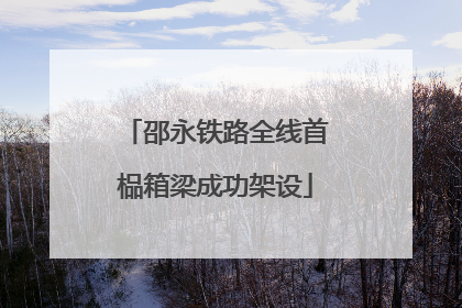 邵永铁路全线首榀箱梁成功架设