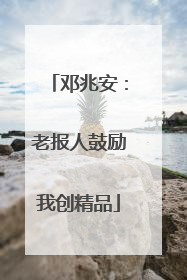邓兆安：老报人鼓励我创精品