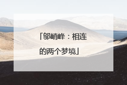 邬峭峰：相连的两个梦境
