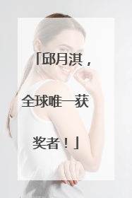 邱月淇，全球唯一获奖者！