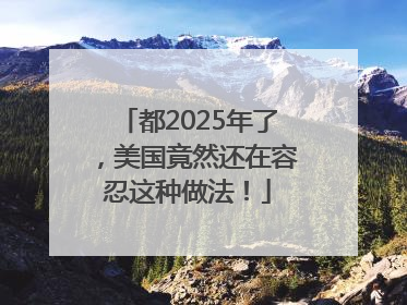 都2025年了，美国竟然还在容忍这种做法！