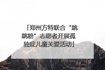 郑州方特联合“跳跳糖”志愿者开展孤独症儿童关爱活动