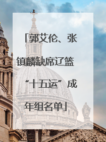 郭艾伦、张镇麟缺席辽篮“十五运”成年组名单