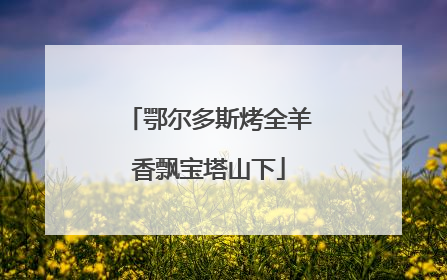 鄂尔多斯烤全羊香飘宝塔山下