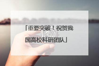 重要突破！祝贺我国高校科研团队