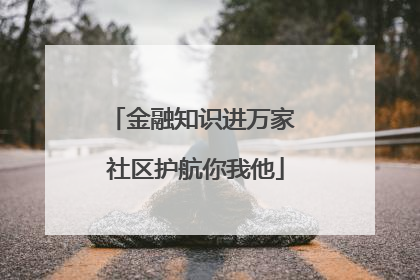 金融知识进万家 社区护航你我他