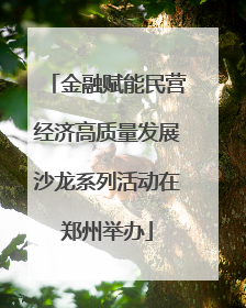 金融赋能民营经济高质量发展沙龙系列活动在郑州举办