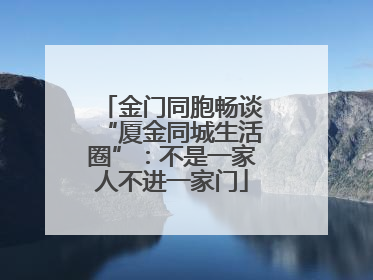 金门同胞畅谈“厦金同城生活圈”：不是一家人不进一家门