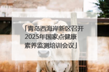 青岛西海岸新区召开2025年国家点健康素养监测培训会议
