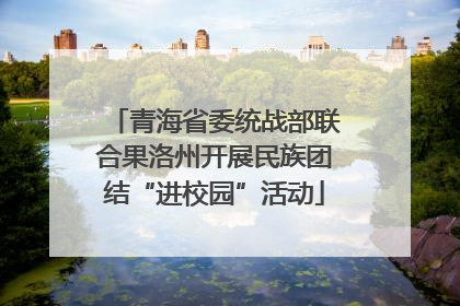 青海省委统战部联合果洛州开展民族团结“进校园”活动