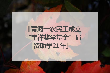 青海一农民工成立“宝祥奖学基金”捐资助学21年