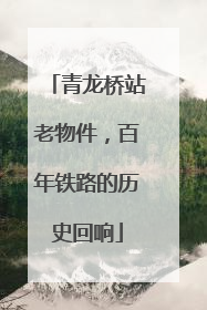 青龙桥站老物件，百年铁路的历史回响