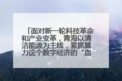 面对新一轮科技革命和产业变革,青海以清洁能源为主线,紧抓算力这个数字经济的“血液”、科技主权的“筹码”、产业升级的“杠杆”、绿色转型的“支点”,勇于撬动国家“双碳”战略、“东数西算”工程重大发展新机遇,点亮绿色算电协同新赛道,蹚出一条符合本地实际的高质量发展之路——青海:“绿色算力” 锚定“东数西算”国家战略布局