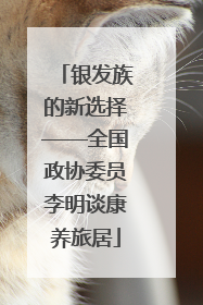银发族的新选择——全国政协委员李明谈康养旅居