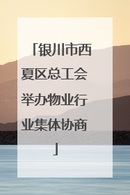 银川市西夏区总工会举办物业行业集体协商