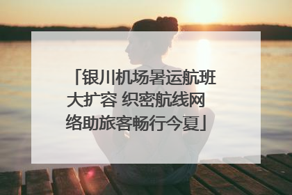 银川机场暑运航班大扩容 织密航线网络助旅客畅行今夏