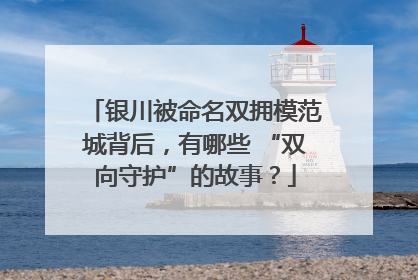 银川被命名双拥模范城背后，有哪些 “双向守护”的故事？