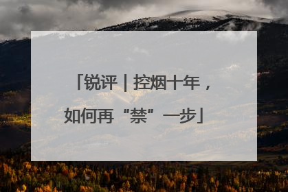 锐评｜控烟十年，如何再“禁”一步