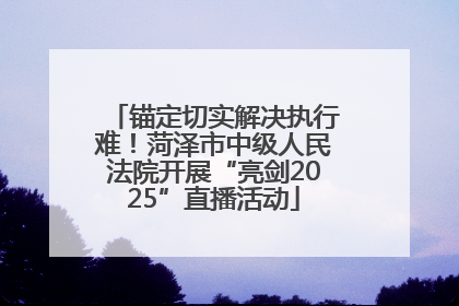 锚定切实解决执行难！菏泽市中级人民法院开展“亮剑2025”直播活动