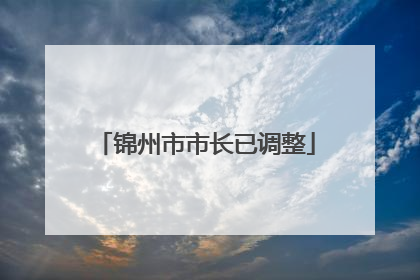 锦州市市长已调整