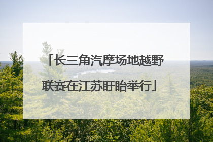 长三角汽摩场地越野联赛在江苏盱眙举行