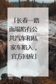 长春一路面塌陷有公共汽车和私家车陷入，官方回应