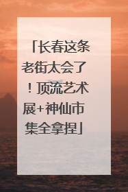 长春这条老街太会了！顶流艺术展+神仙市集全拿捏