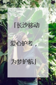 长沙移动爱心护考，为梦护航