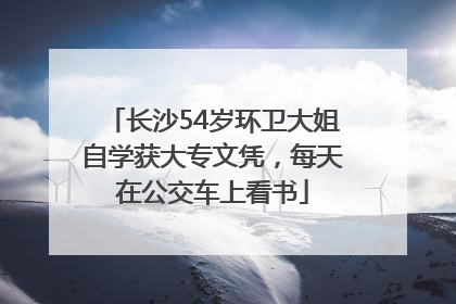 长沙54岁环卫大姐自学获大专文凭，每天在公交车上看书