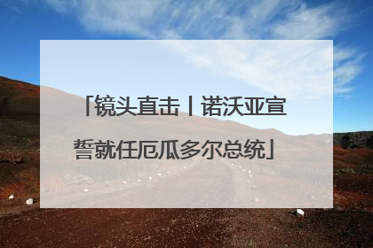 镜头直击丨诺沃亚宣誓就任厄瓜多尔总统