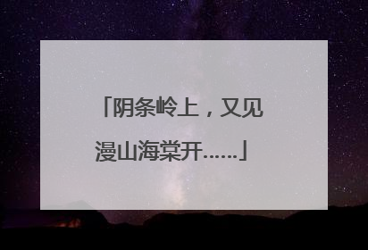 阴条岭上，又见漫山海棠开……