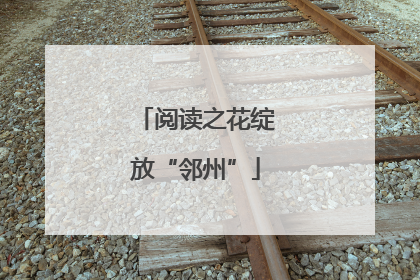 阅读之花绽放“邻州”