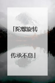 陀螺旋转 传承不息