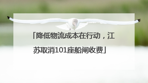 降低物流成本在行动，江苏取消101座船闸收费