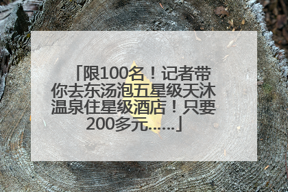 限100名！记者带你去东汤泡五星级天沐温泉住星级酒店！只要200多元……