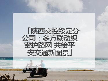 陕西交控绥定分公司：多方联动织密护路网 共绘平安交通新图景