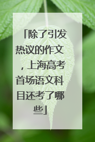 除了引发热议的作文，上海高考首场语文科目还考了哪些