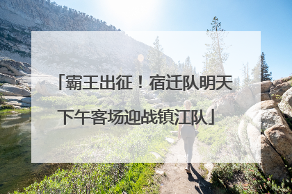 霸王出征！宿迁队明天下午客场迎战镇江队