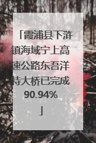 霞浦县下浒镇海域宁上高速公路东吾洋特大桥已完成90.94%