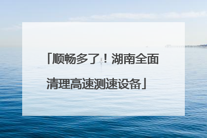 顺畅多了！湖南全面清理高速测速设备