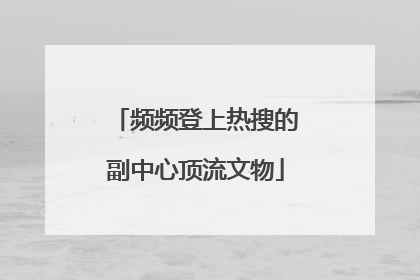 频频登上热搜的副中心顶流文物