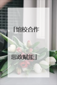 馆校合作 思政赋能