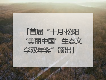 首届“十月·松阳‘美丽中国’生态文学双年奖”颁出