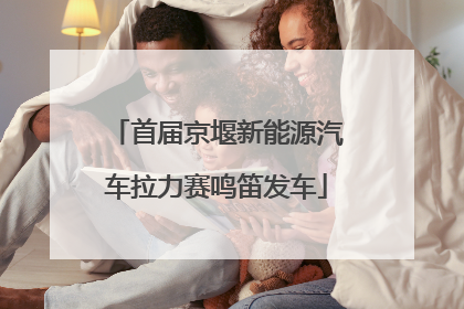 首届京堰新能源汽车拉力赛鸣笛发车