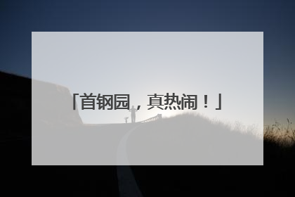 首钢园，真热闹！