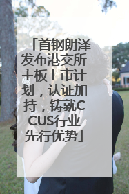 首钢朗泽发布港交所主板上市计划，认证加持，铸就CCUS行业先行优势